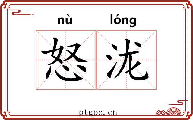 怒泷