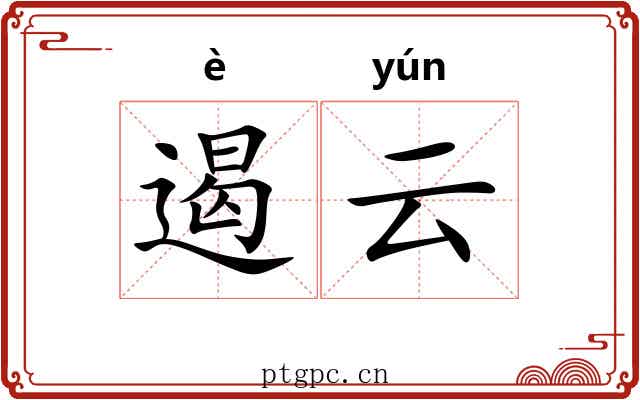 遏云 遏云