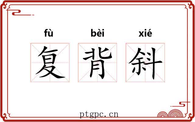 复背斜