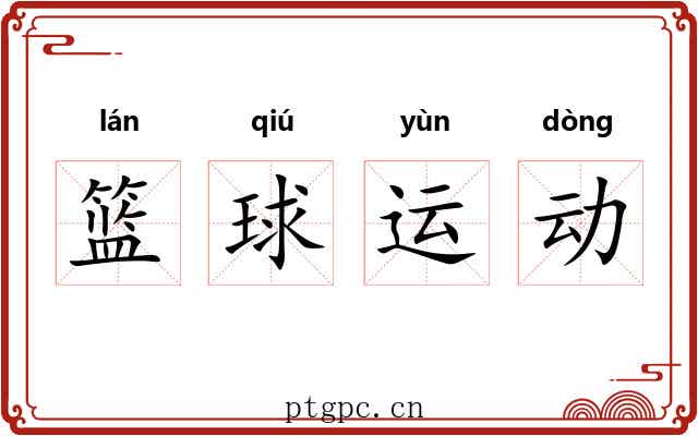 篮球运动 篮球运动
