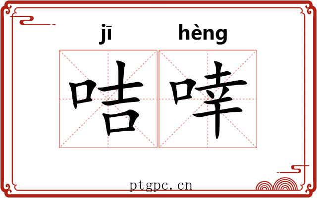 咭啈