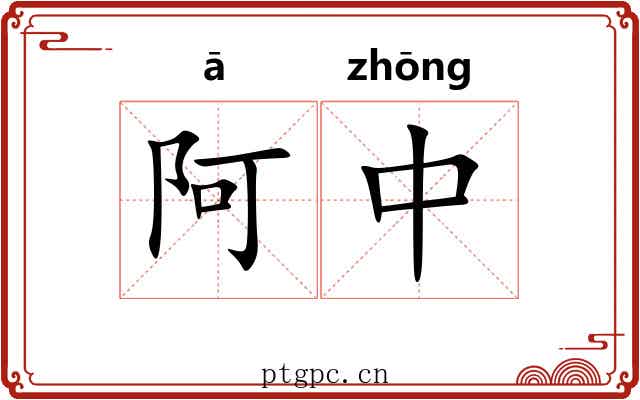 阿中 阿中