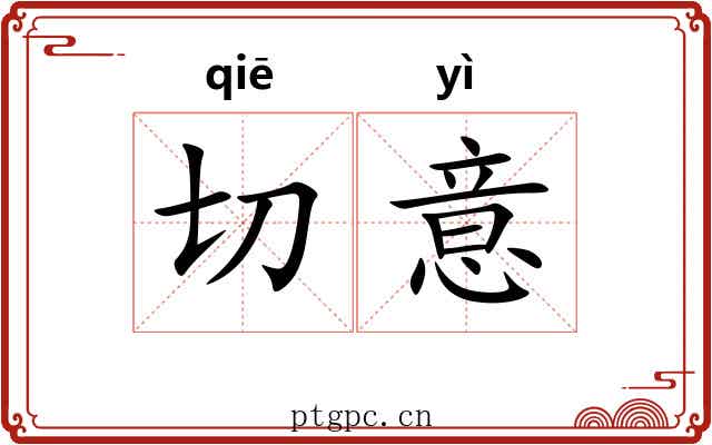 切意