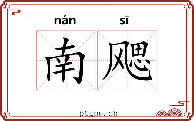 南飔