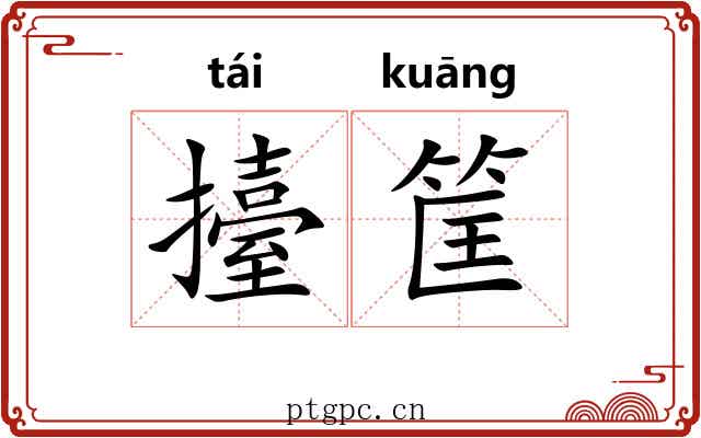 擡筐