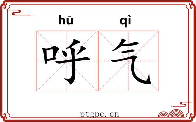 呼气 呼气