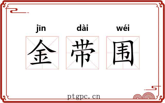 金带围 金带围