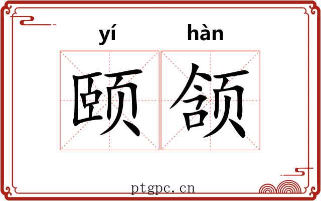 颐颔