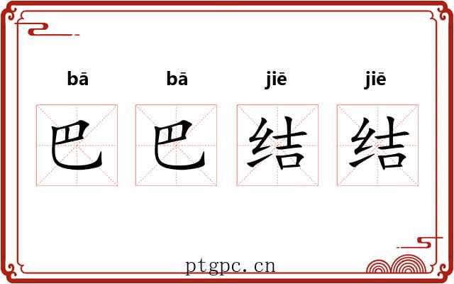 巴巴结结