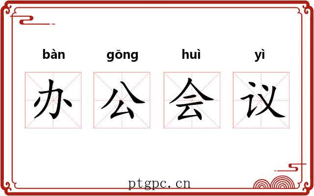 办公会议
