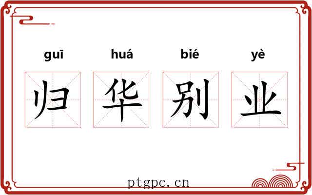 归华别业 归华别业