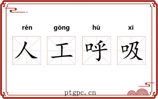 人工呼吸 人工呼吸