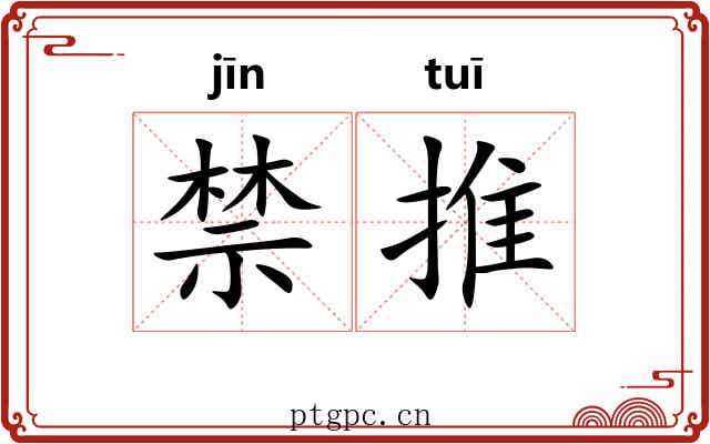 禁推