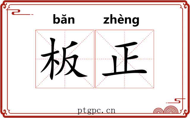 板正