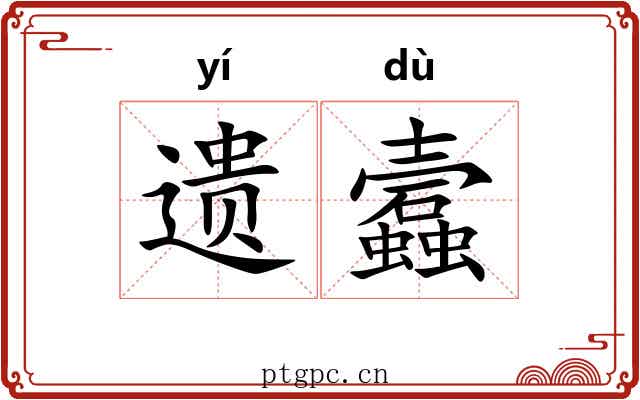 遗蠧