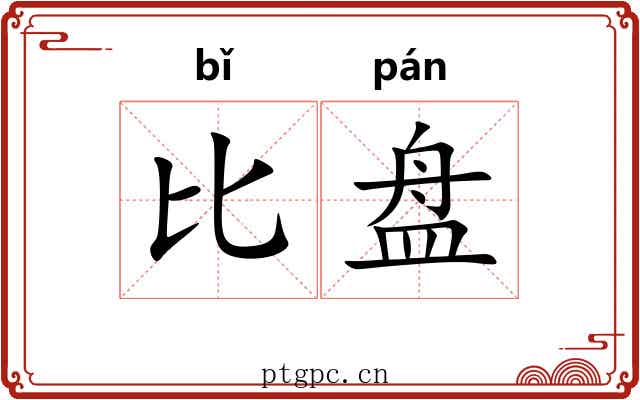比盘