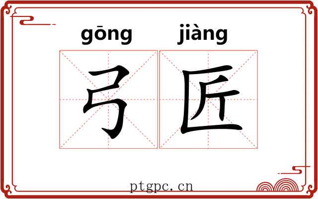 弓匠
