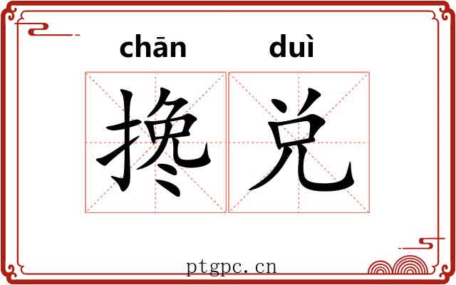 搀兑