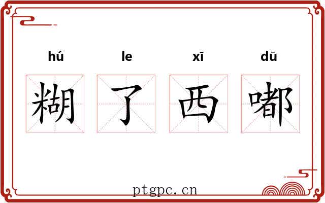 糊了西嘟