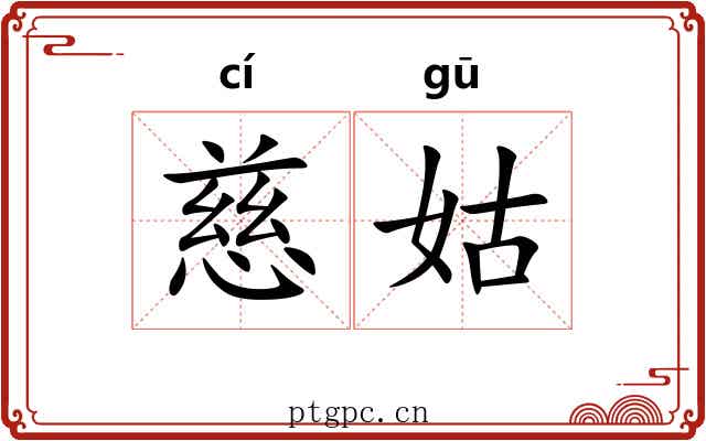 慈姑
