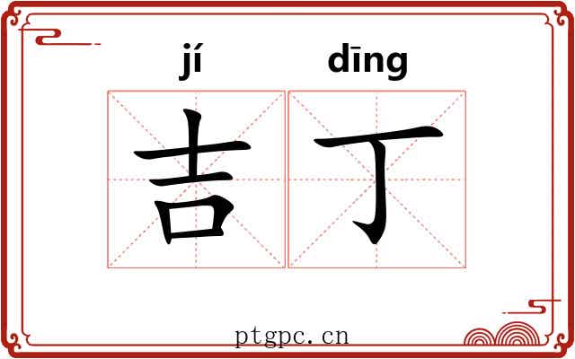 吉丁