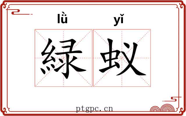 緑蚁