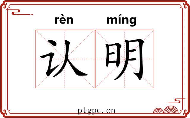认明 认明
