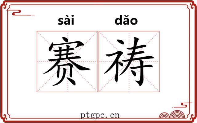 赛祷