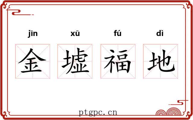 金墟福地 金墟福地