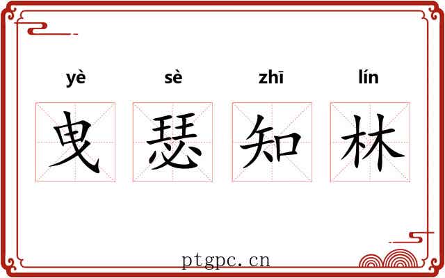 曳瑟知林