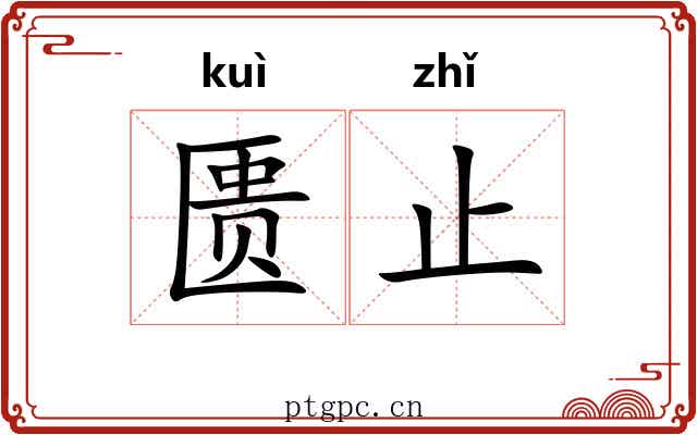 匮止