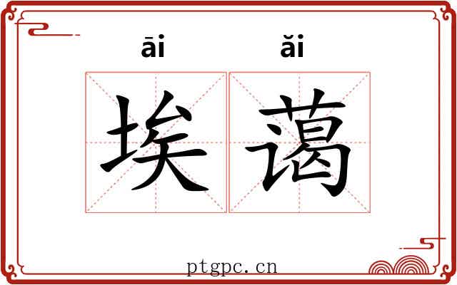 埃蔼