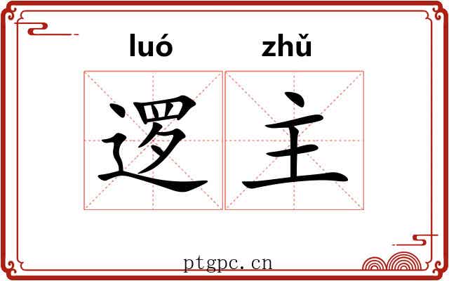 逻主 逻主