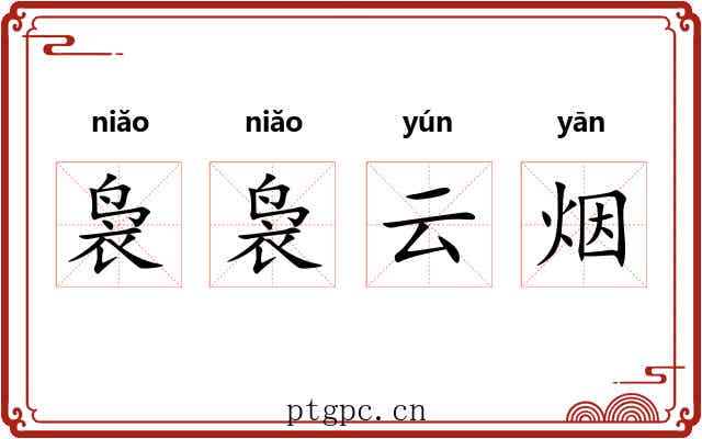 袅袅云烟