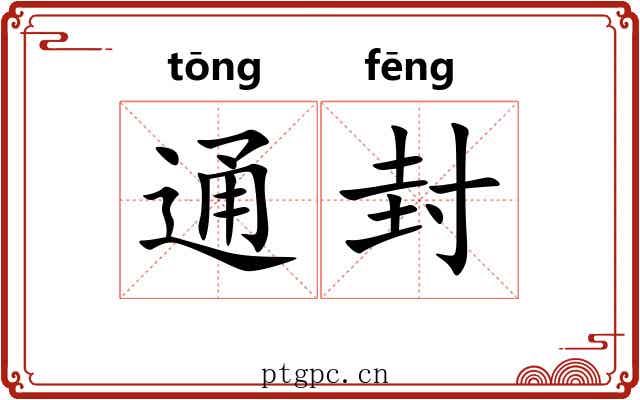 通封 通封
