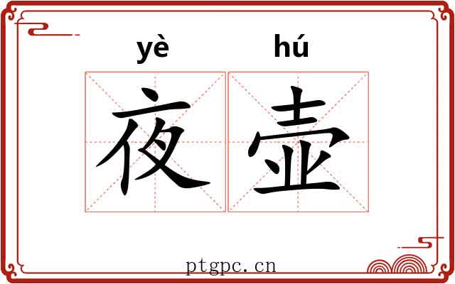 夜壶