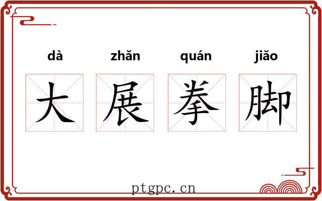 大展拳脚 大展拳脚