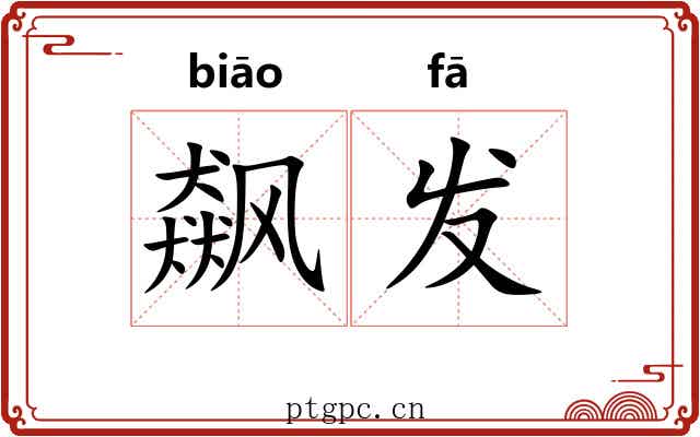 飙发