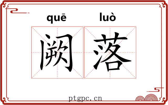 阙落 阙落