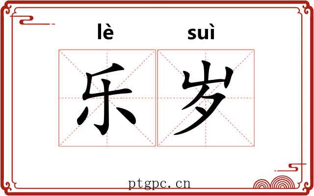 乐岁 乐岁