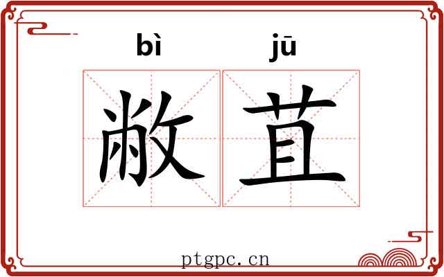 敝苴