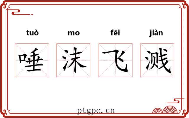 唾沫飞溅 唾沫飞溅