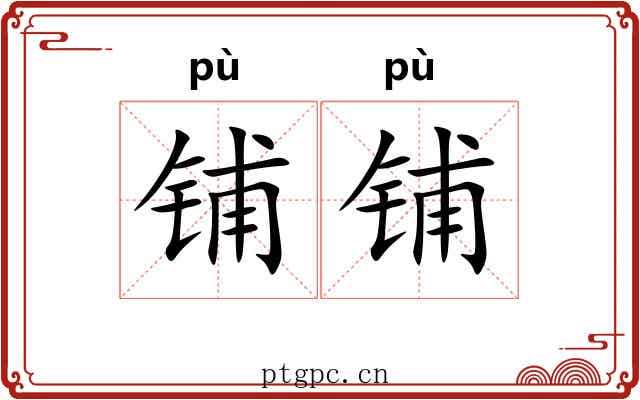 铺铺