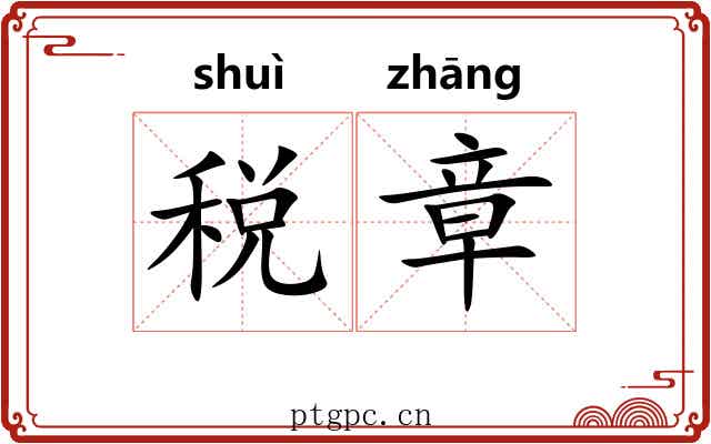 税章