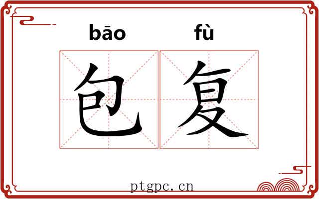 包复 包复