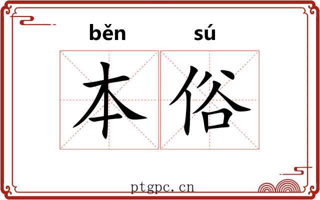 本俗