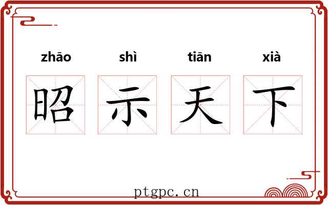 昭示天下
