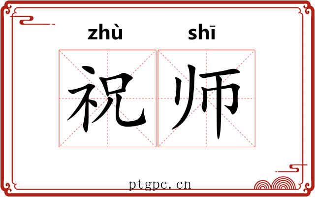 祝师