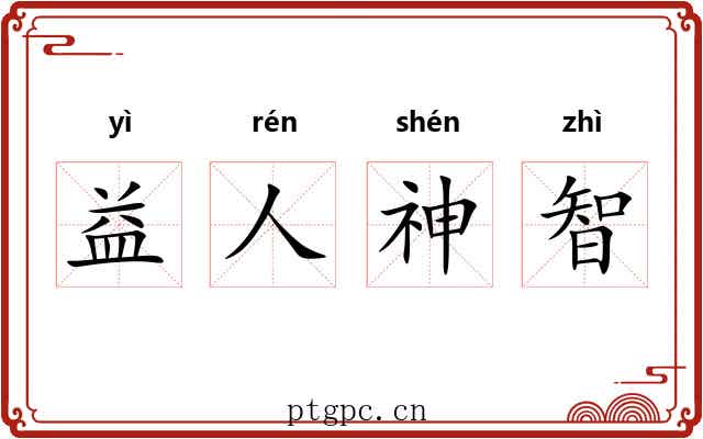 益人神智 益人神智