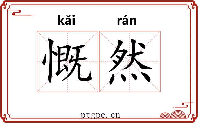 慨然